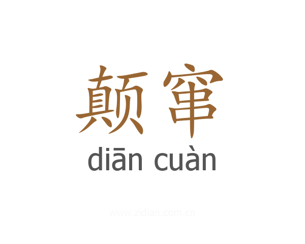 颠窜