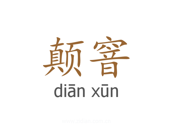 颠窨