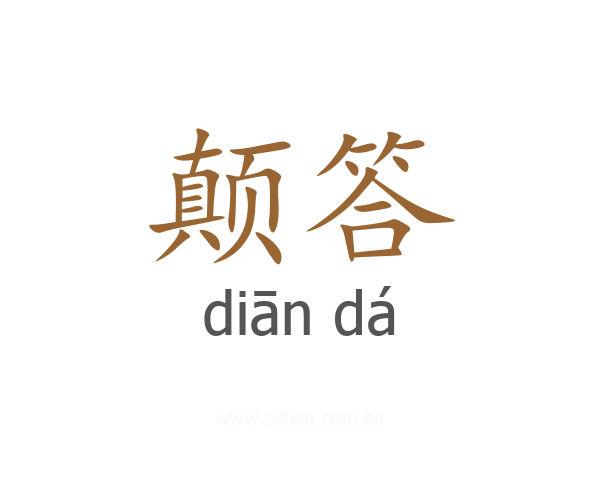 颠答