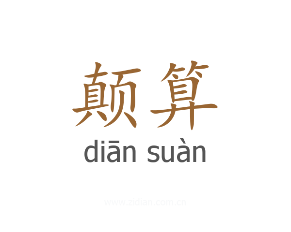 颠算