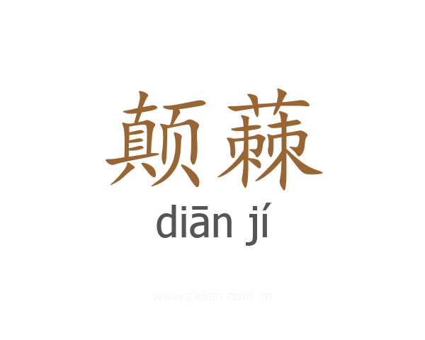 颠蕀
