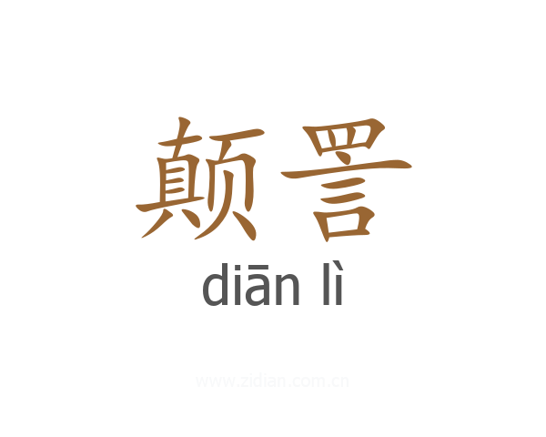 颠詈