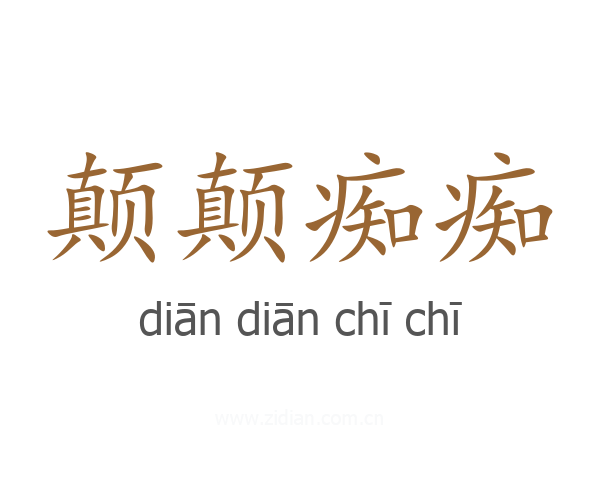颠颠痴痴