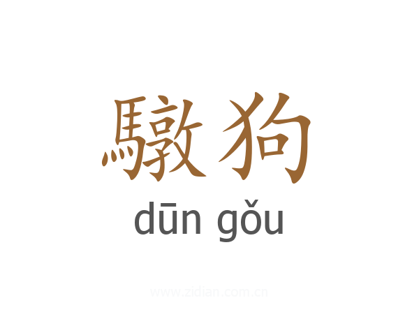 驐狗