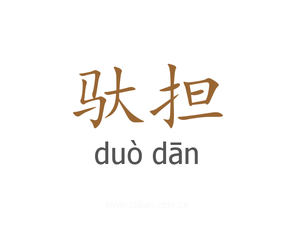 驮担