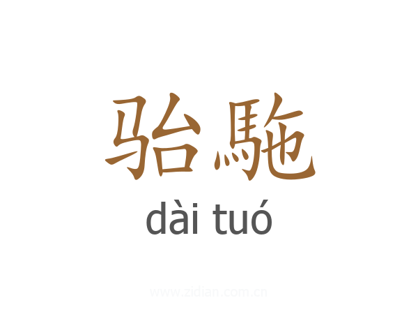 骀駞
