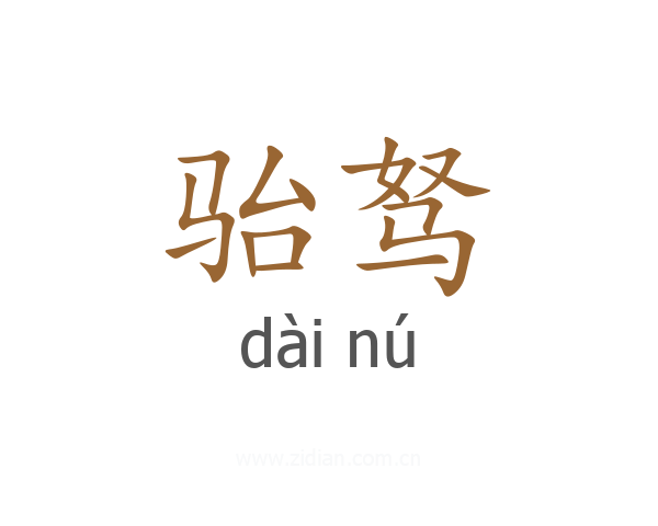 骀驽