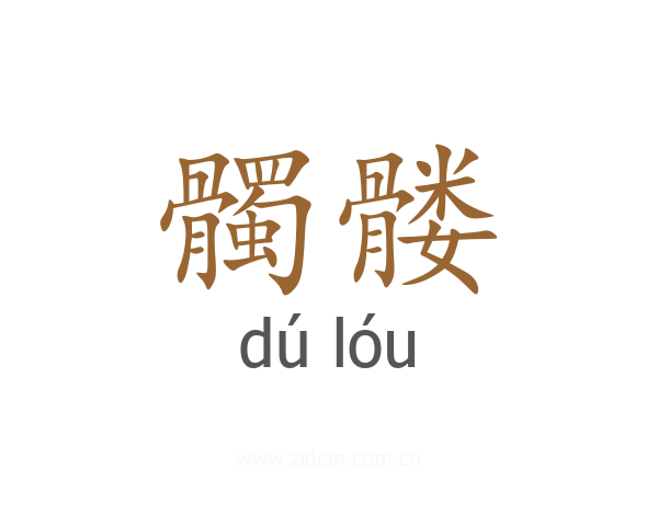 髑髅