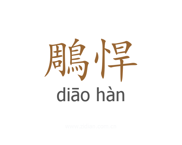 鵰悍