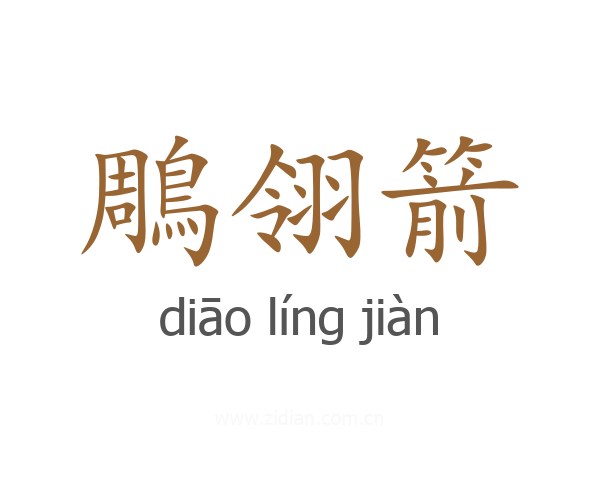 鵰翎箭