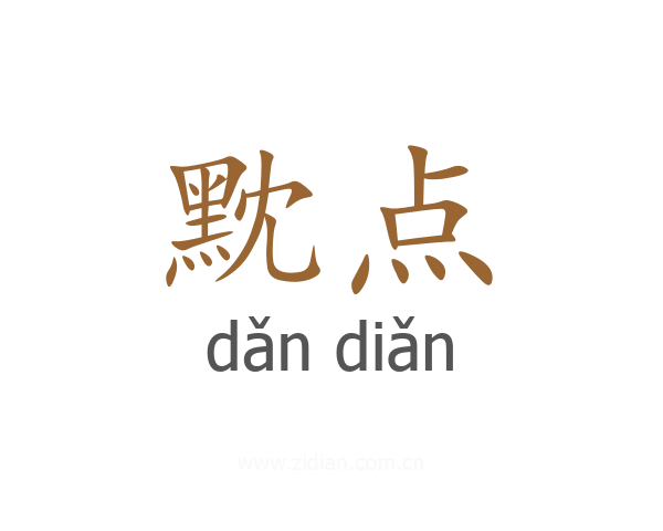 黕点