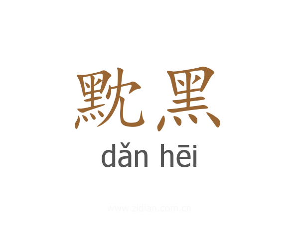 黕黑