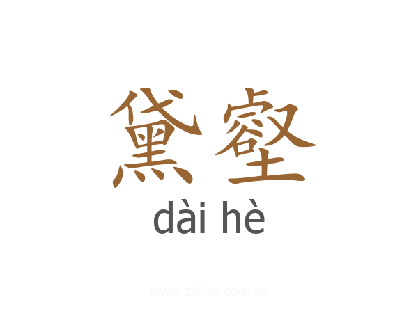 黛壑