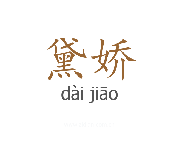 黛娇