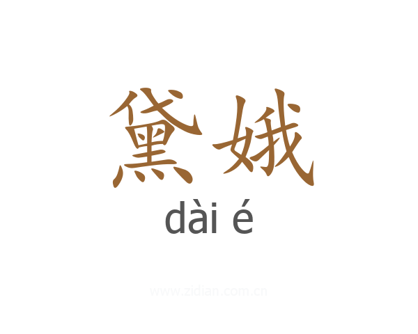 黛娥