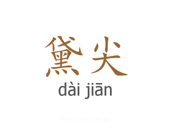 黛尖