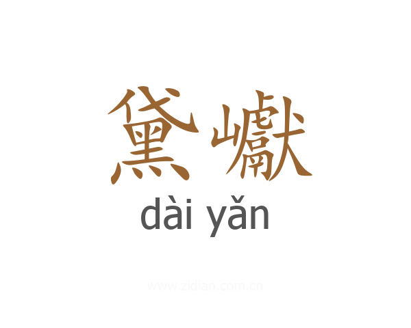黛巘
