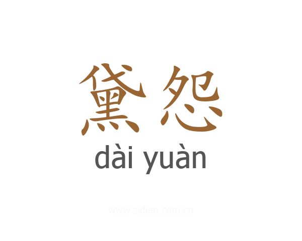 黛怨