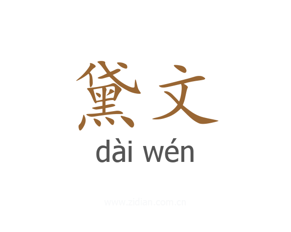 黛文