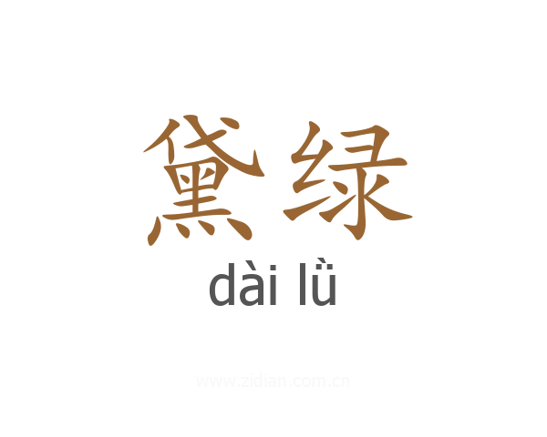 黛绿