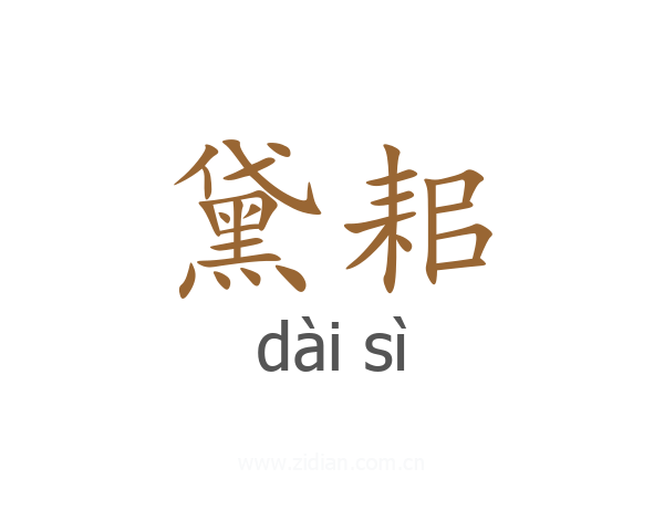黛耜