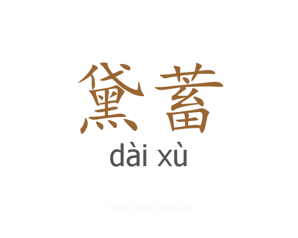 黛蓄