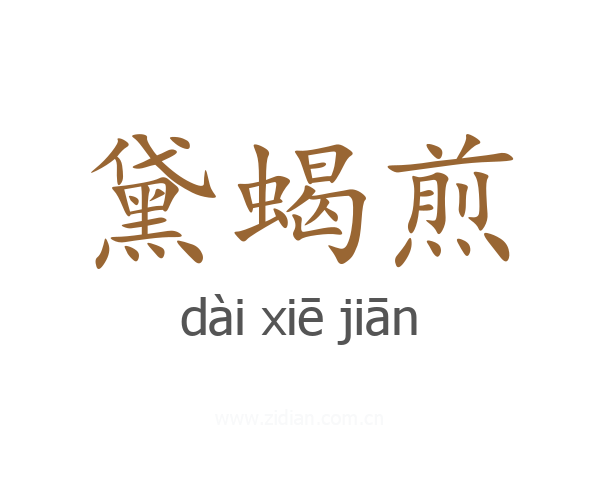 黛蝎煎
