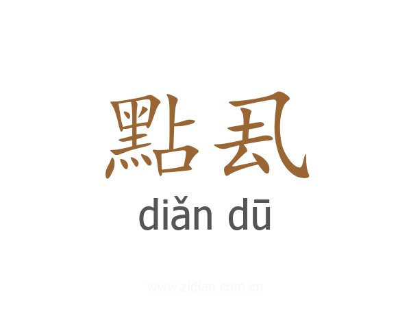 點厾