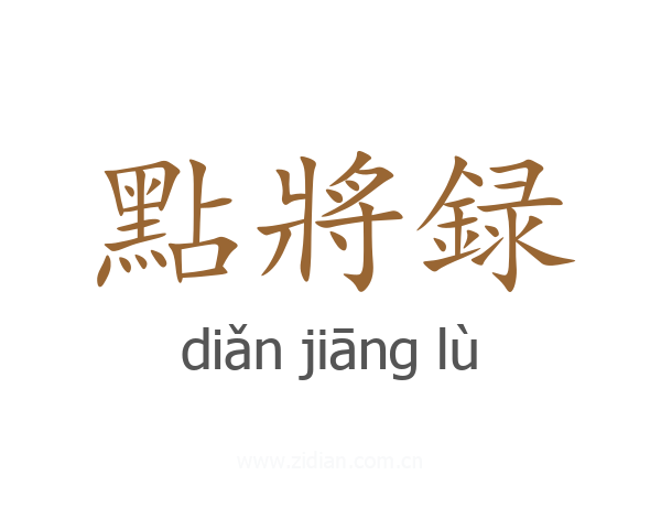 點將録