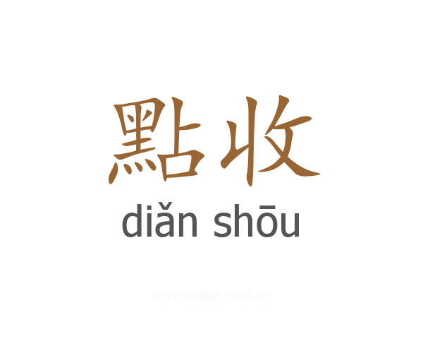 點收