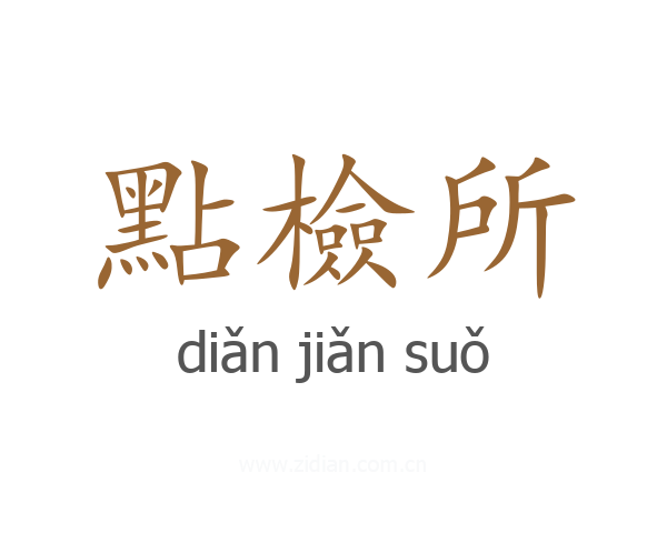 點檢所