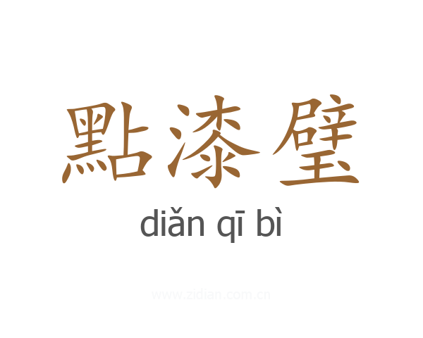 點漆璧