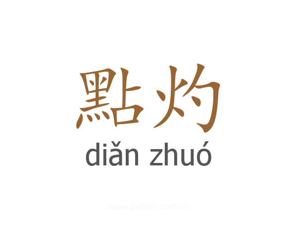 點灼