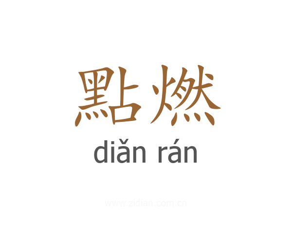 點燃