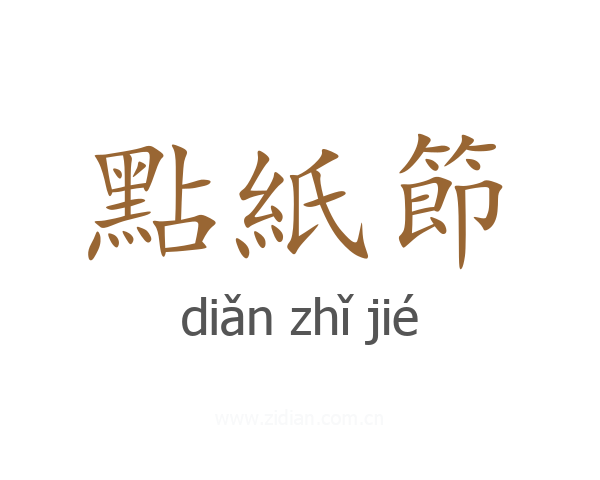 點紙節