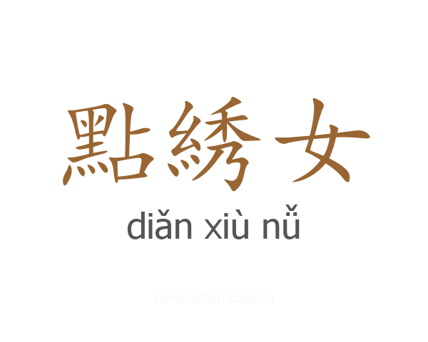 點綉女