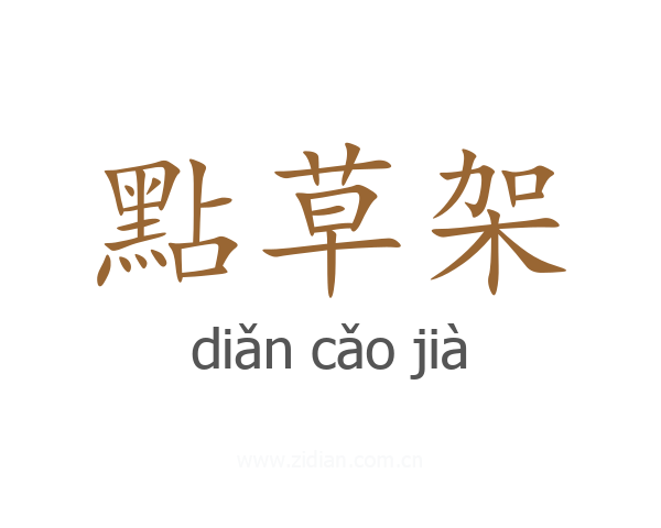 點草架