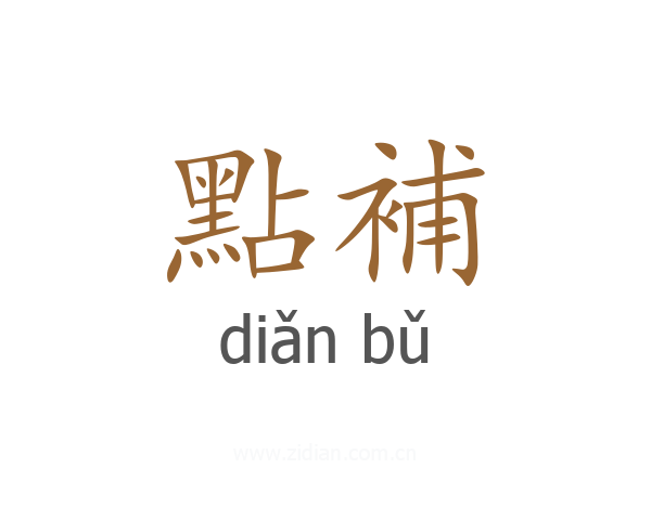 點補