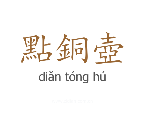 點銅壺