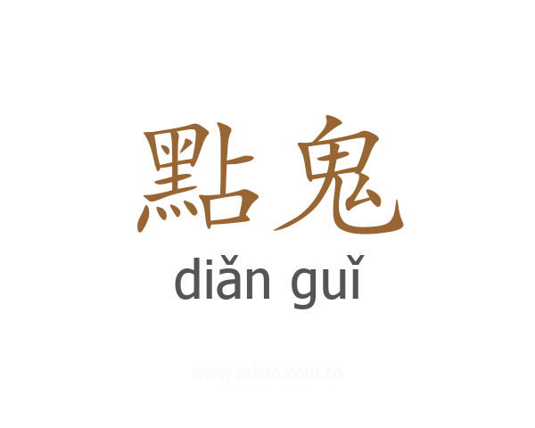 點鬼