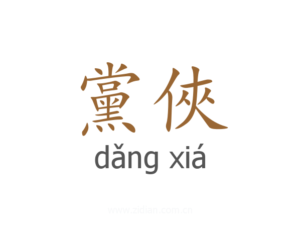 黨俠
