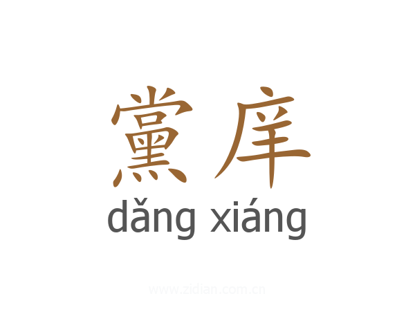黨庠