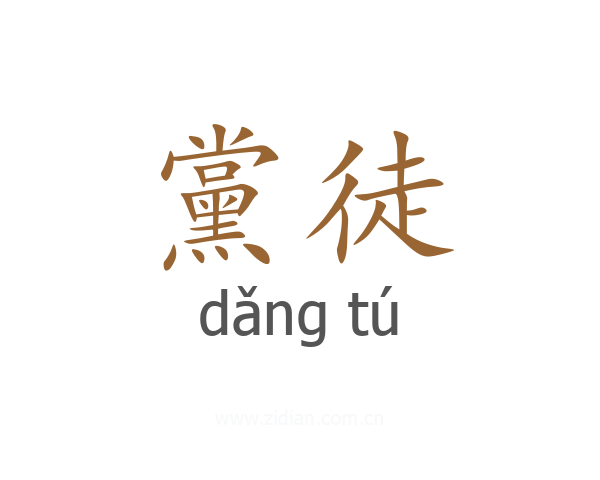黨徒