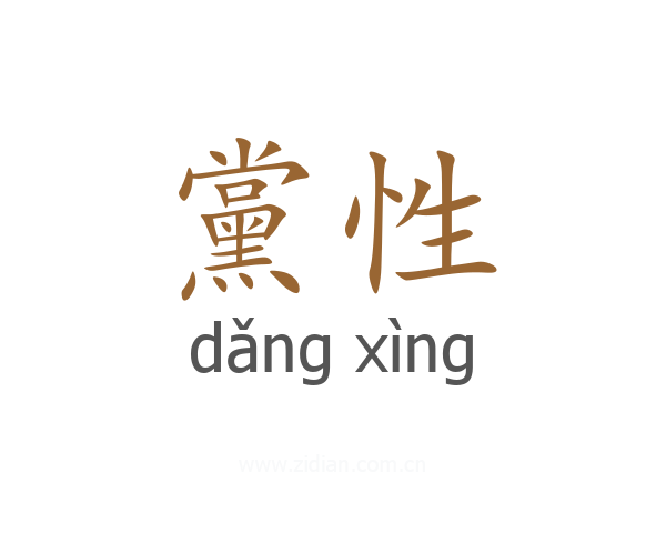 黨性