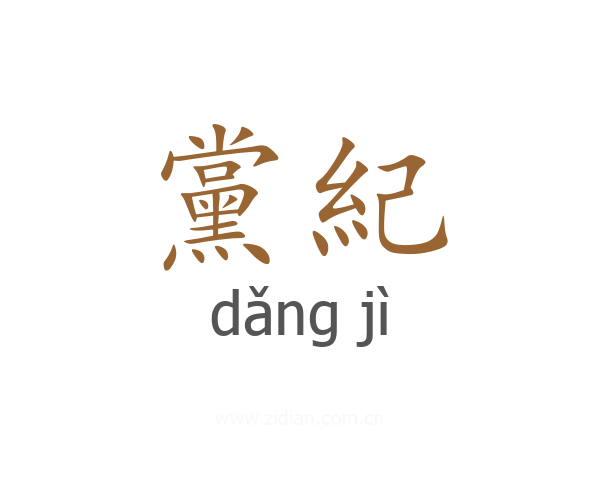 黨紀