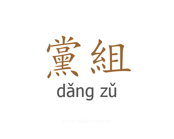 黨組