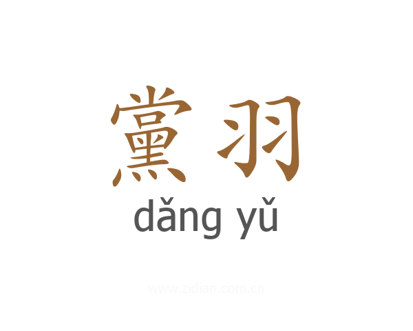 黨羽