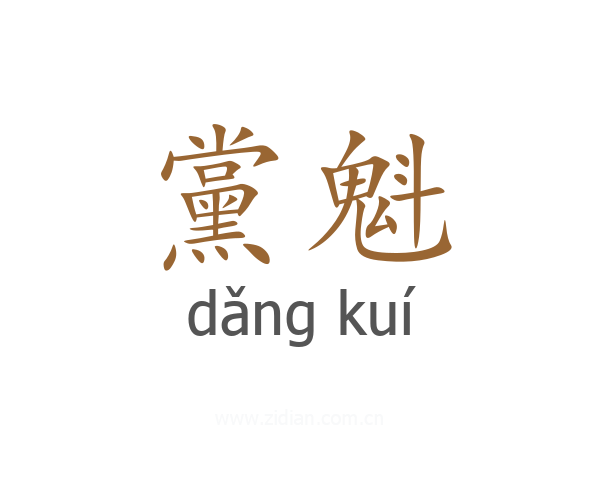 黨魁