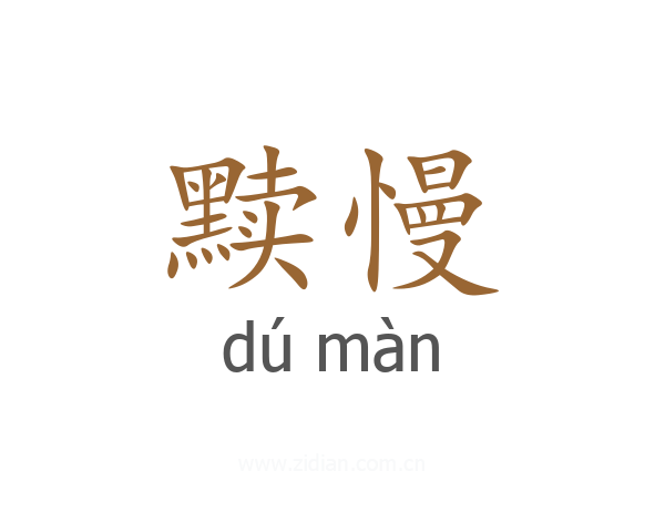 黩慢