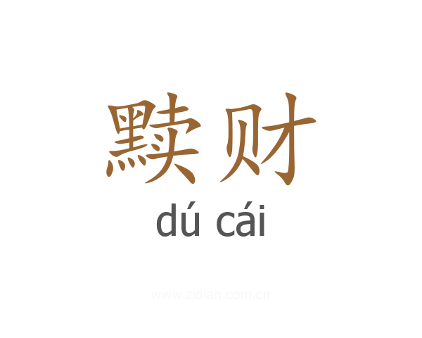 黩财